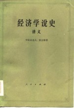 经济学说史讲义  上