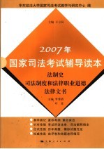 2007年国家司法考试辅导读本  法制史  司法制度和法律职业道德  法律文书