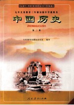 九年义务教育三年制初级中学教科书  中国历史  第3册