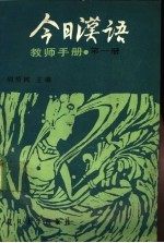 《今日汉语》教师手册  第1册