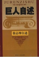 现代诗魂  中国著名风流文人徐志摩自述