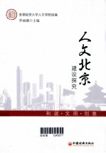 人文北京建设探究  和谐、文明、创意