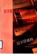 汉字符底码键盘输入法  兼论25种汉字基本构成单元和汉字构成全过程