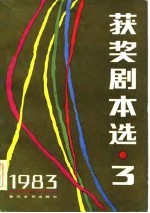 1983年获奖剧本选  3