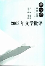 2003年文学批评