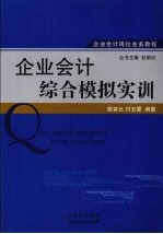 企业会计综合模拟实训