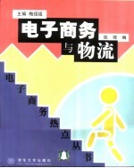 电子商务与物流