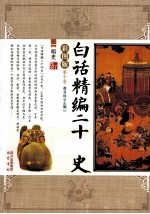 白话精编二十四史  第10卷  明史  彩图版