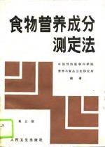 食物营养万分测定法  第3版