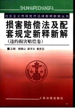 损害赔偿法及配套规定新释新解  违约损害赔偿卷