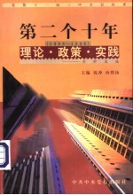 党的十一届三中全会以来第二个十年（1988-1998）理论·政策·实践资料选编  第4卷  对外开放