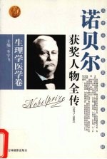 百年诺贝尔获奖人物全传  生理学医学卷  1977-1982