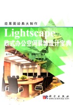 Lightscape欧式办公空间装饰设计宝典