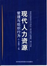 现代人力资源管理与组织行为