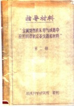 指导材料  “金属切削机床电气线路中应用控制设备仪器和材料”  第2册