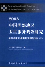 2008中国西部地区卫生服务调查研究  第四次国家卫生服务调查专题研究报告  3