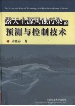 露天尘源风蚀污染的预测与控制技术