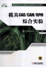 模具CAD/CAM/RPM综合实验