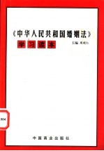 《中华人民共和国婚姻法》学习读本