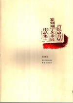 青岛市首届篆刻刻字艺术展作品集  篆刻卷