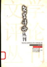 文学评论丛刊  第2卷  第2期