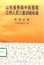 山东省各级中医医院工作人员三基训练标准  药剂分册