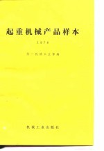 起重机械产品样本  1978