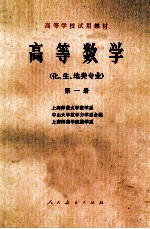 高等数学  化、生、地类专业  第1册