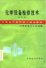 火电生产类中级工培训教材  化学设备检修技术  试用本