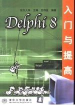 Delphi 8入门与提高