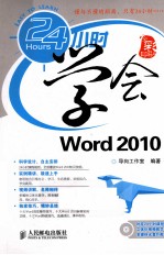 24小时学会Word 2010