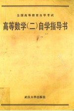 高等数学  2  自学指导书