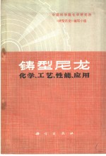 铸型尼龙化学、工艺、性能、应用