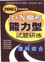 3+X高考能力型试题研练  理科综合  修订版