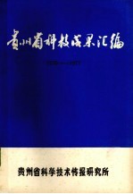 贵州省科技成果汇编  1976-1977