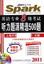 英语专业八级考试听力题源精选500题  2011  MP3版