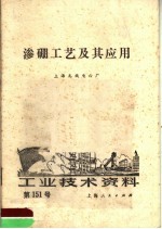 工业技术资料  第151号  渗硼工艺及其应用