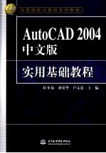 AutoCAD 2004实用基础教程  中文版