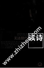 读诗  2011年  第3卷  无法替代