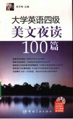 大学英语四级美文夜读100篇