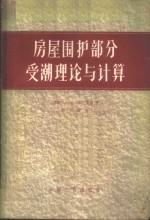 房屋围护部分受潮理论与计算