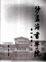 沙孟海书学院  1