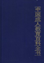 中国成人教育百科全书  文学·艺术