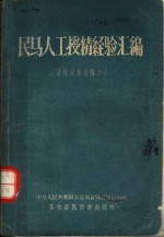 畜牧兽医选辑之十  民马人工授精经验汇编