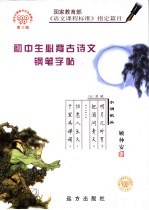 新世纪硬笔书法名家精品  初中生必背古诗文·钢笔字帖