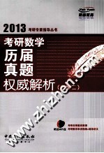 2013考研数学历届真题权威解析  数学二