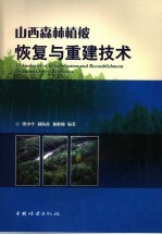 山西森林植被恢复与重建技术