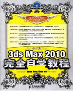 中文版3ds Max 2010完全自学教程