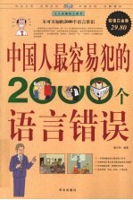 中国人最容易犯的2000个语言错误