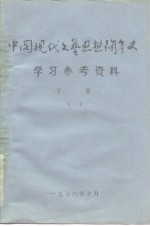 中国现代文艺思想斗争史学习参考资料  下  一、二